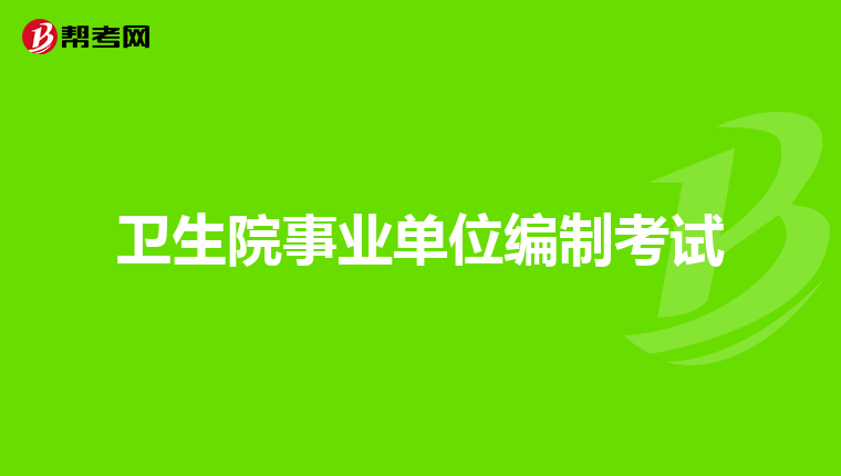 事业单位综合知识必背考点概览