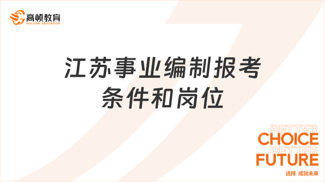 江苏事业编考试全面解析及备考策略合集