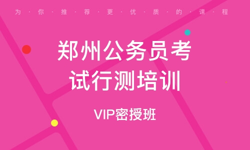 郑州公务员考试网官网，公职之路的指南与入口