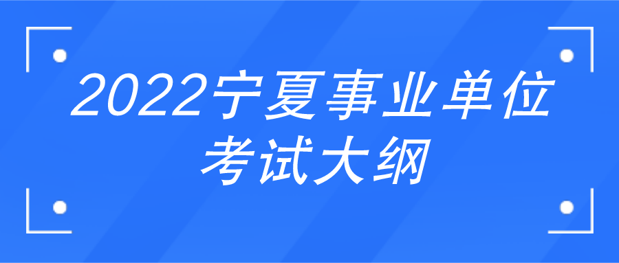 事业单位2022年考试大纲解读及备考策略详解