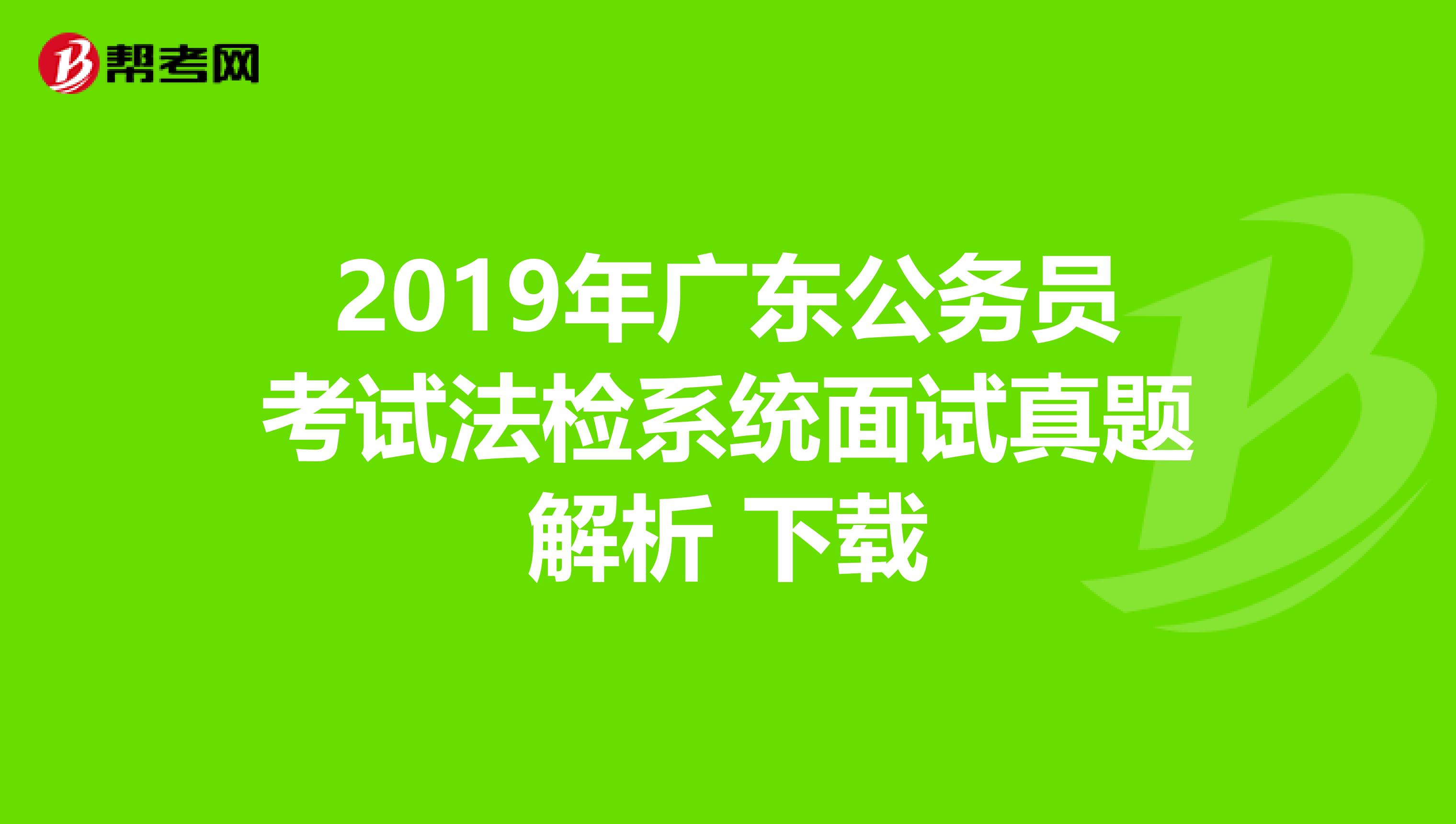 广东省考公务员面试公告发布与解读，最新面试资讯及解读