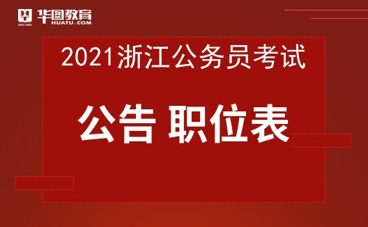 浙江公务员考试面试分析，以2021年为例的探讨