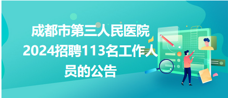 成都市最新招聘公告，探寻人才新篇章启幕