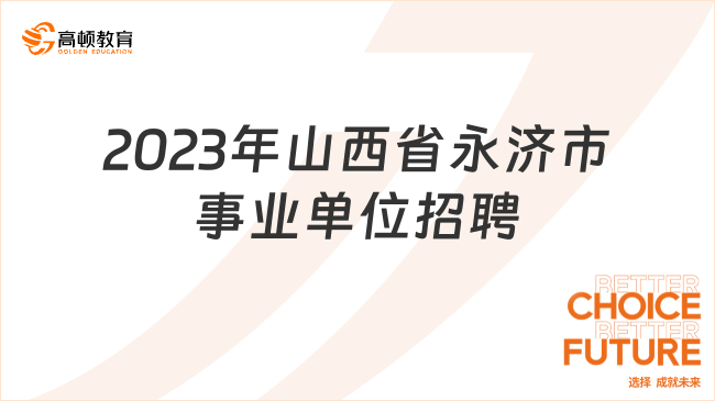 山西省事业编最新招聘动态及其地区影响分析