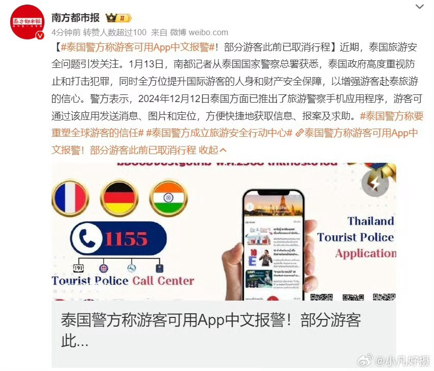 泰国警方推出创新措施，中文报警App助力游客安全便捷旅行