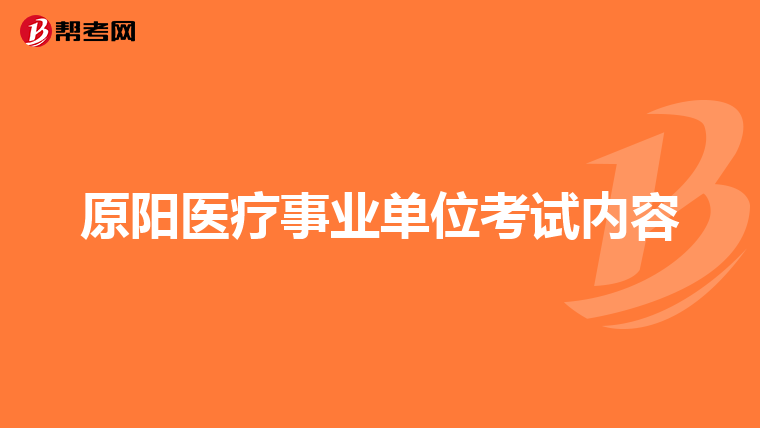 卫生系统事业单位招聘考试，选拔人才，推动健康事业前行