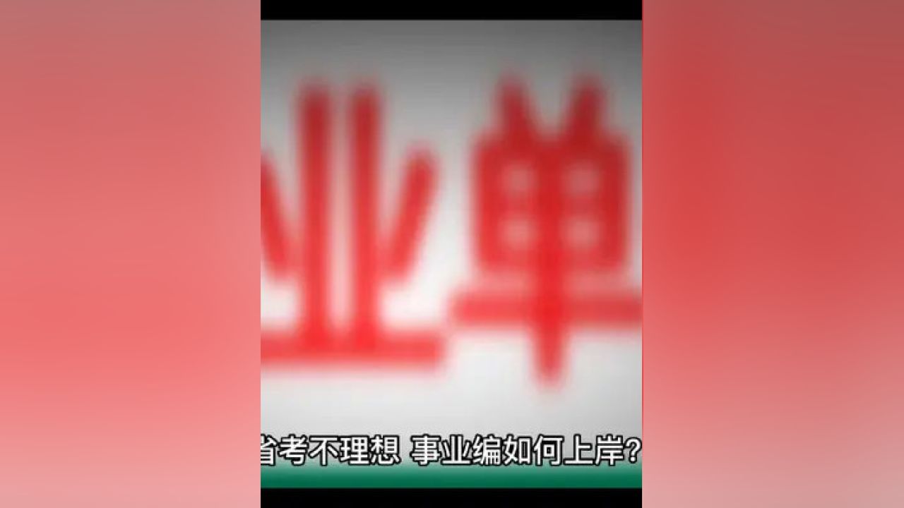 事业编面试技巧与话术全攻略