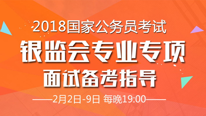 银监会公考，选拔精英，共筑金融安全屏障