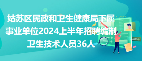 卫生事业单位编制招聘优秀人才，共筑健康中国梦