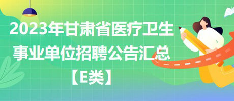 关于卫生类事业单位招聘趋势的探讨，2023年招聘分析