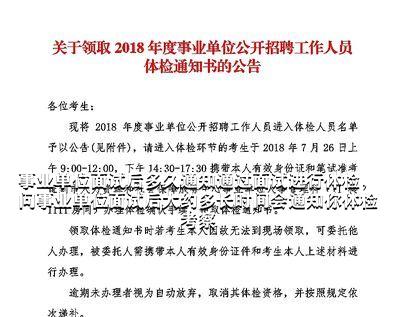 事业单位面试通知发布时间的深度解读与解析