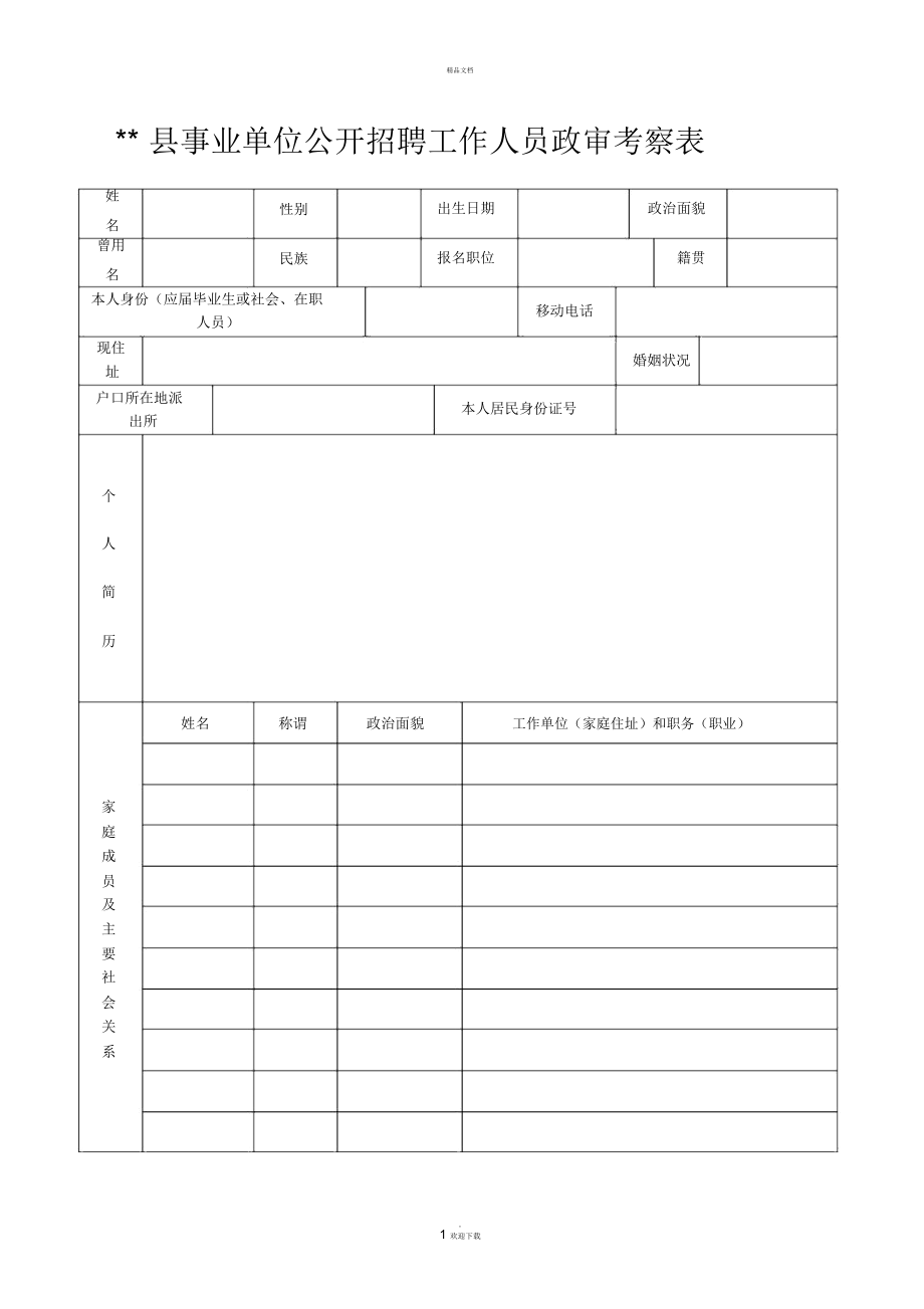 事业编招聘政审表解读与应用指南