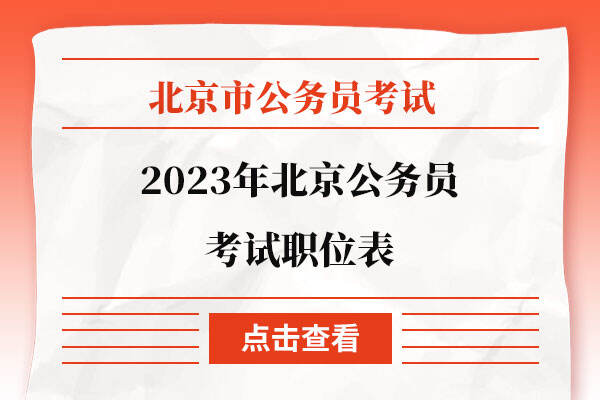 2023年北京公务员岗位招录表深度解析