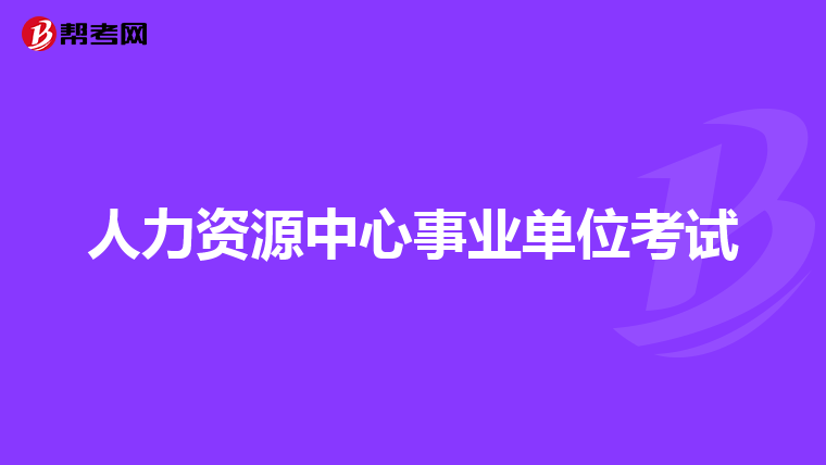 事业单位考试地点详解，报名后的考试地点全解析