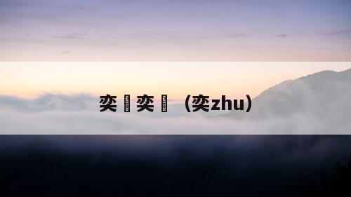 奕劻奕譞（奕zhu）