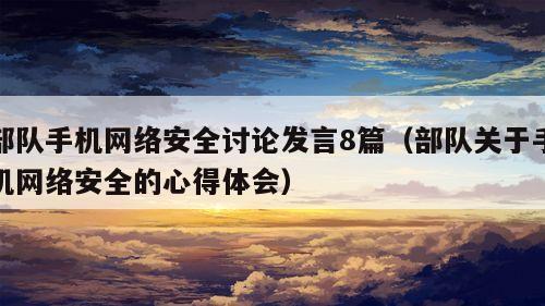 部队手机网络安全讨论发言8篇（部队关于手机网络安全的心得体会）