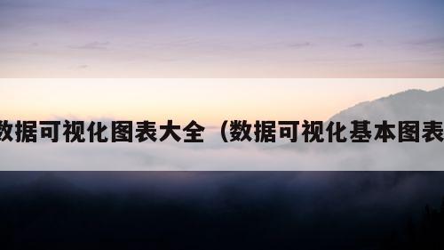 数据可视化图表大全（数据可视化基本图表）