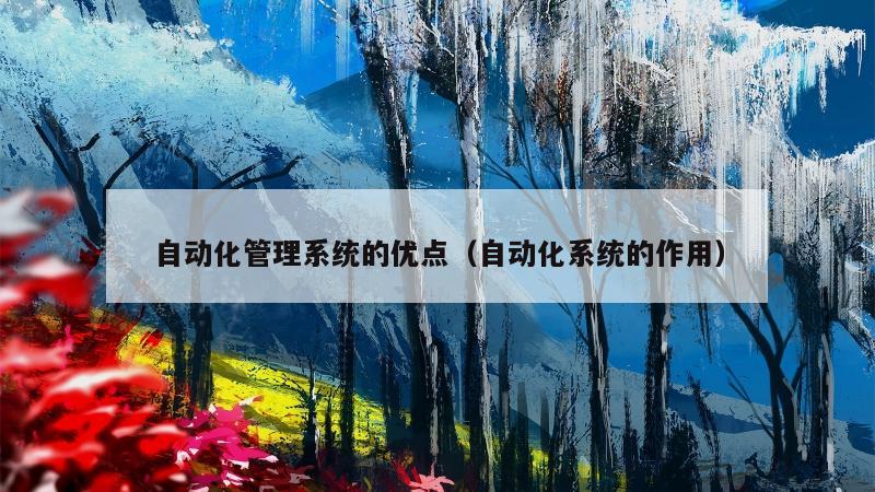 自动化管理系统的优点（自动化系统的作用）