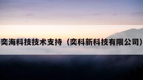 奕海科技技术支持（奕科新科技有限公司）