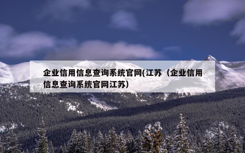 企业信用信息查询系统官网(江苏（企业信用信息查询系统官网江苏）