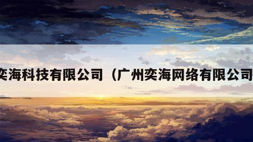 奕海科技有限公司（广州奕海网络有限公司）