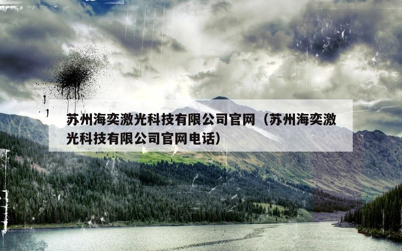 苏州海奕激光科技有限公司官网（苏州海奕激光科技有限公司官网电话）