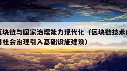 区块链与国家治理能力现代化（区块链技术应用社会治理引入基础设施建设）