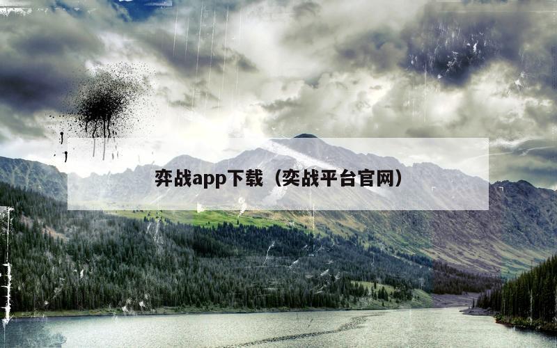 弈战app下载（奕战平台官网）