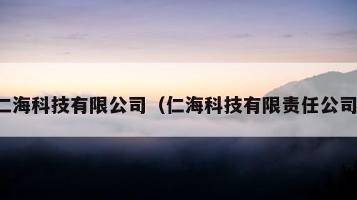 仁海科技有限公司（仁海科技有限责任公司）