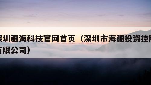 深圳疆海科技官网首页