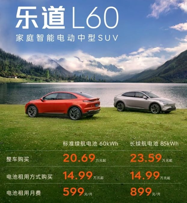 乐道L60上市：整车20.69万元起 9月28日开启交付