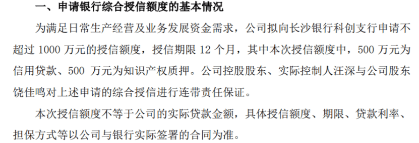 深拓智能拟向银行申请不超过1000万的授信额度 控股股东、实际控制人汪深与股东提供连带责任保证