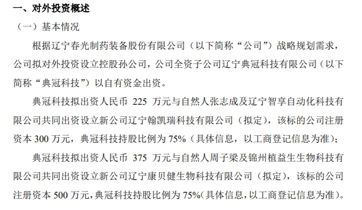 春光药装全资子公司典冠科技拟分别出资225万、375万设立新公司辽宁翰凯瑞科技、辽宁康贝健生物科技