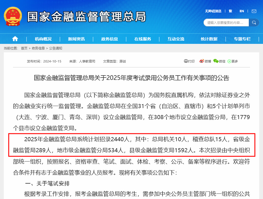 国家金融监管总局喊你来上班！2025年全系统计划招录2440人 较今年计划增加明显