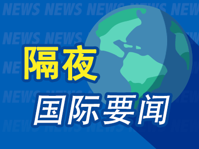 隔夜要闻：美股收高 科技巨头争夺清洁能源