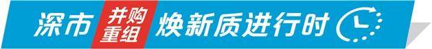 高质量案例接连涌现     深市并购重组“新”风劲吹