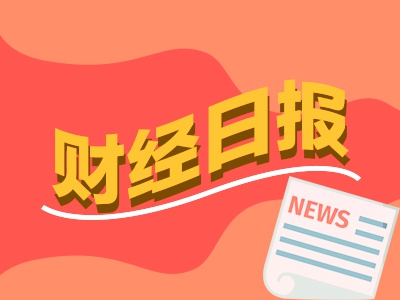 财经早报：首批主动权益基金三季报出炉 杠杆资金持续入场两融余额连续7个交易日增加