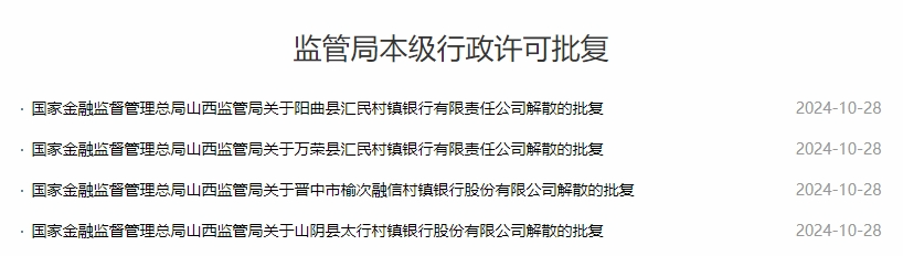 这四家银行，获批解散，立即停止一切经营活动！