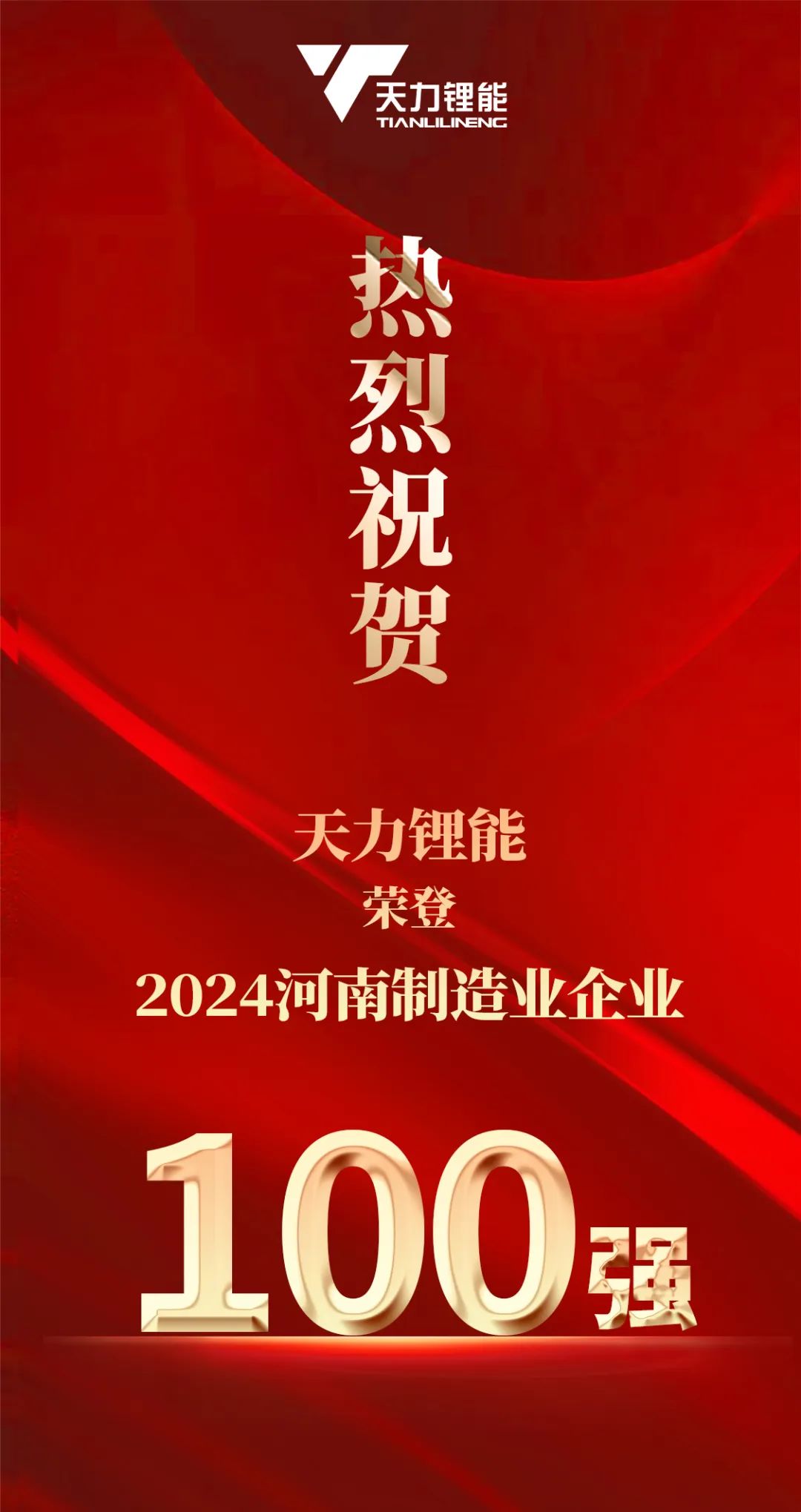 上榜！天力锂能荣登2024河南制造业企业百强榜！