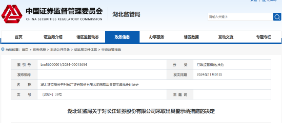 内部管理六方面违规 长江证券被出具警示函