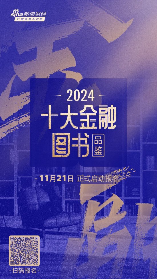 悦读盛宴，共赏书香！2024十大金融图书品鉴活动报名通道正式开启