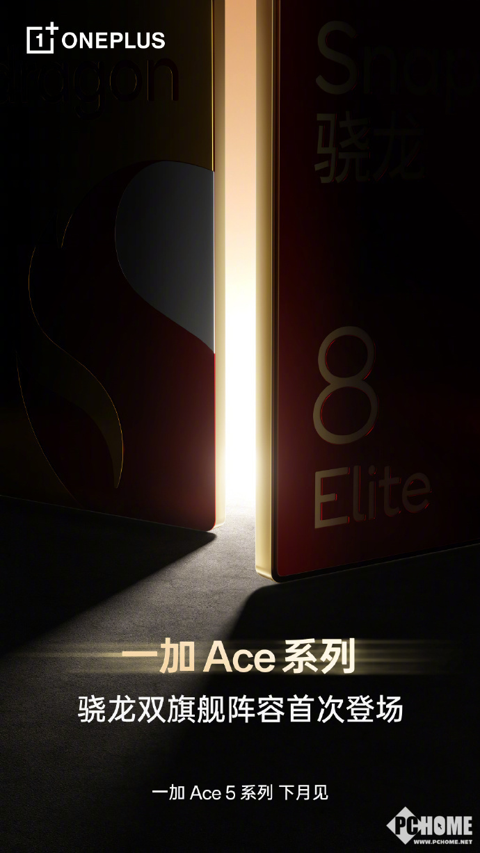 一加Ace 5官宣下月见：标准版和Pro版同步问世